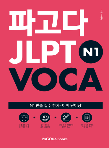 파고다 JLPT VOCA N1